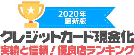 信頼と実績！クレジットカード現金化優良店ランキング